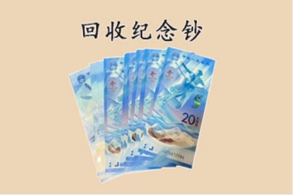 锦州市太和回收纪念钞